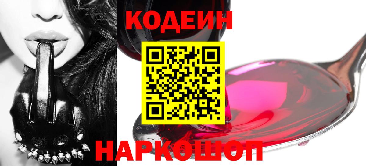 Codein напиток Lean (лин)  Вход с VPN  Шадринск 